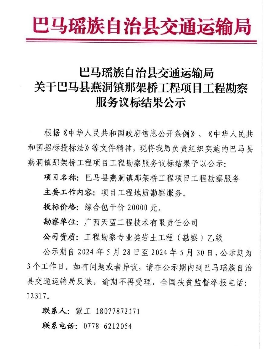 巴馬工(gōng)程勘察中标通(tōng)知書