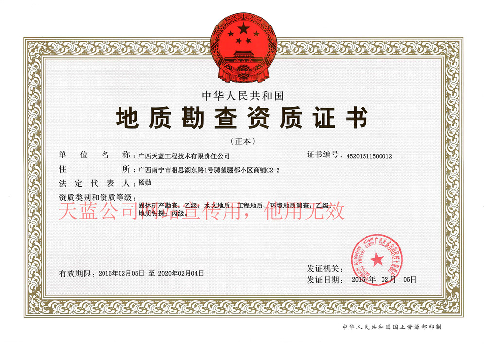 地質勘查資質