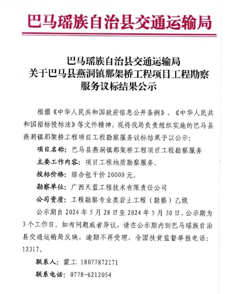 巴馬工(gōng)程勘察中标通(tōng)知書