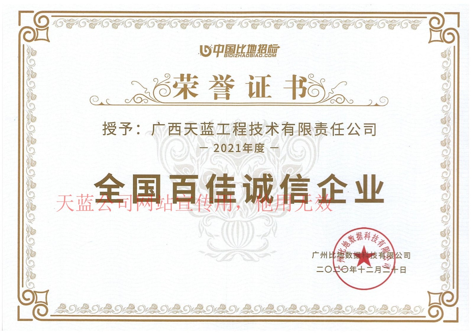 全國(guó)百佳誠信企業(yè)