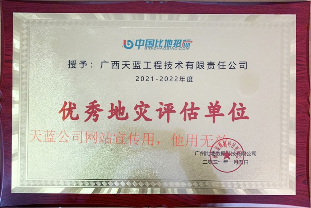 優秀地災評估單位