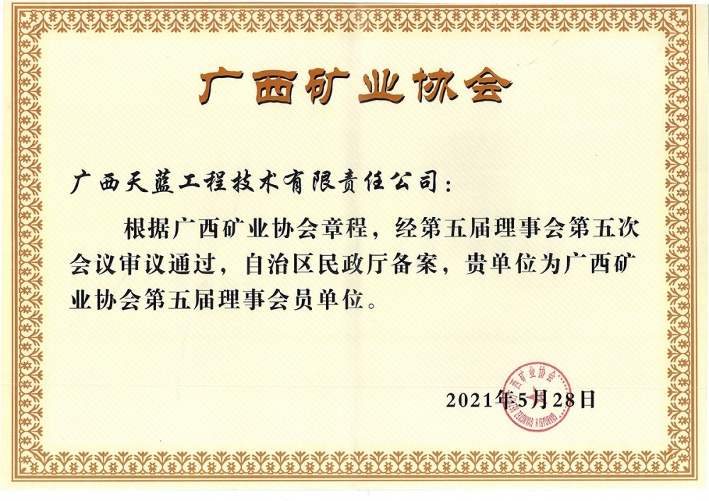 廣西(xī)礦業(yè)協會(huì)理事(shì)會(huì)員(yuán)單位